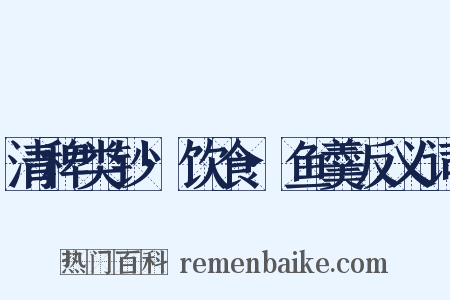 清稗类钞·饮食·鱼羹反义词是什么意思的图片